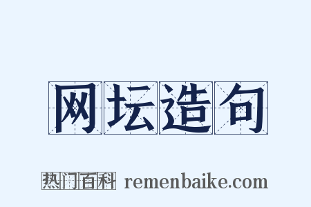 网坛造句是什么意思的图片